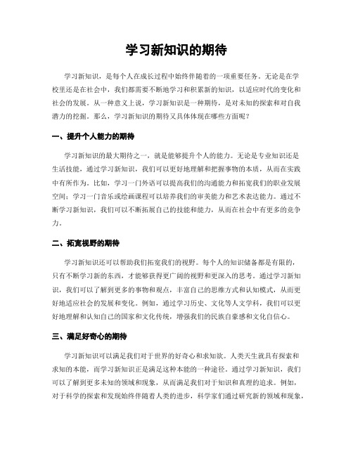 学习新知识的期待