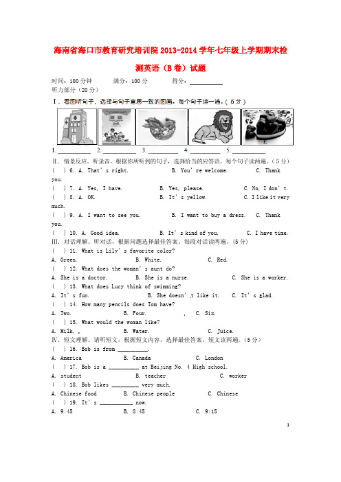 海南省海口市教育研究培训院七年级英语上学期期末检测试题(B卷)