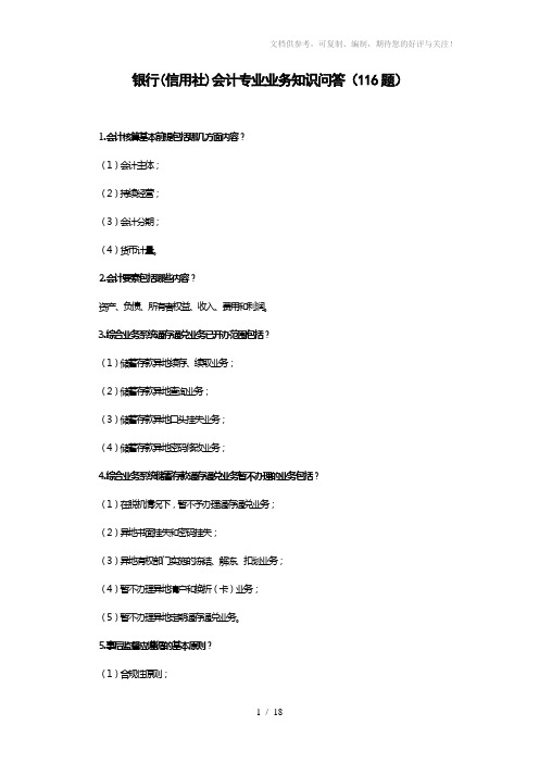 银行(信用社)会计专业业务知识问答(116题)