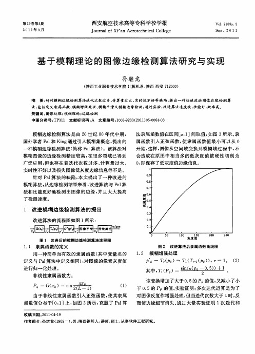 基于模糊理论的图像边缘检测算法研究与实现