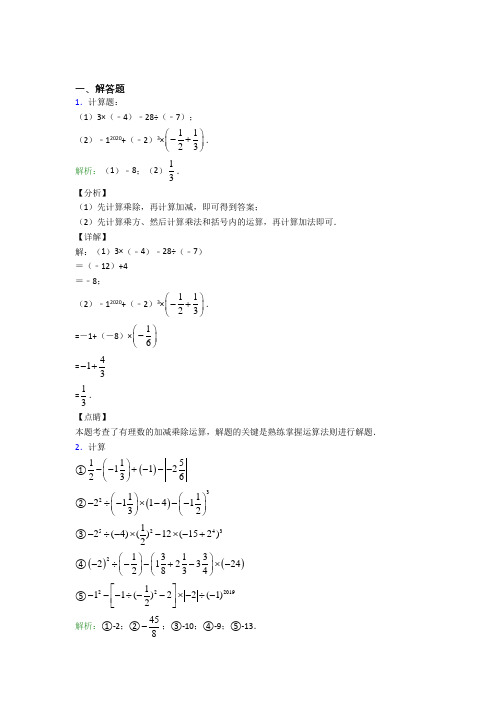 七年级数学上册第一单元《有理数》-解答题专项知识点总结(含解析)