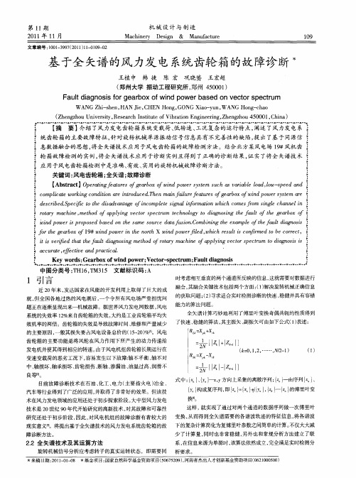 基于全矢谱的风力发电系统齿轮箱的故障诊断