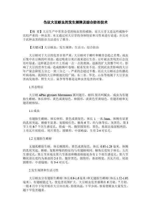 刍议大豆蚜虫的发生规律及综合防治技术