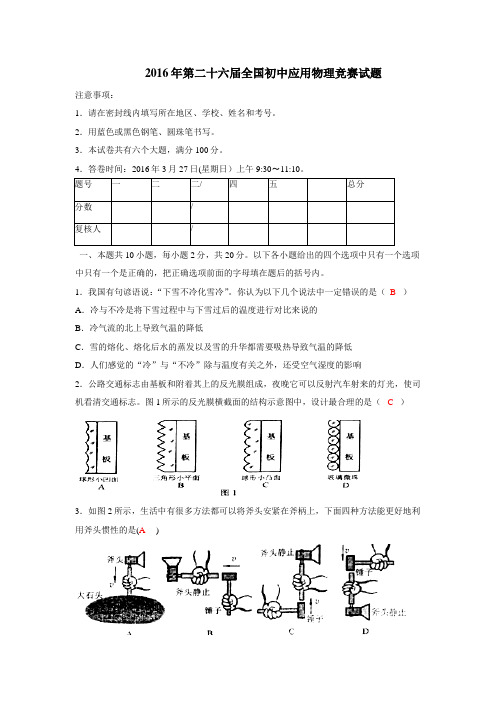 2016年第二十六届全国初中应用物理竞赛试题(文档版,含答案)..