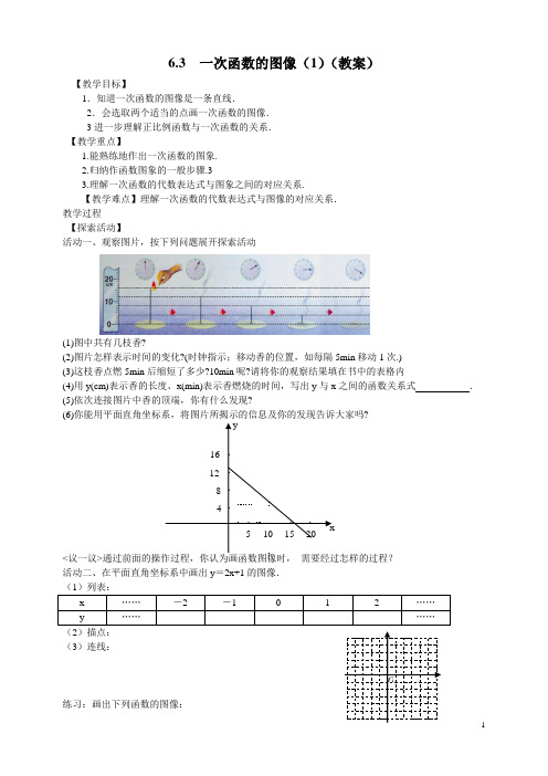 6.3 一次函数图像(1) 教案