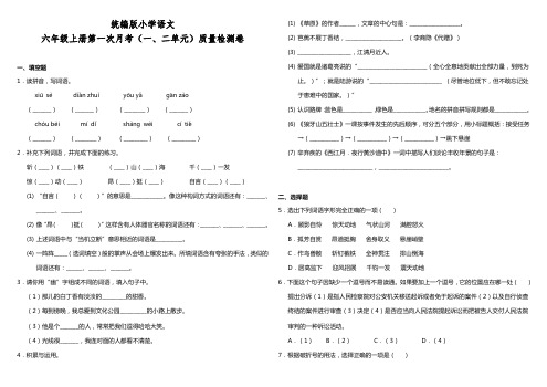 部编版小学语文六年级上册第一次月考(一、二单元)质量检测试题(含答案)