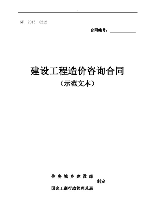 2015年新建设施工组织造价咨询协议合同文本(示规范文本本)(GF20150212)