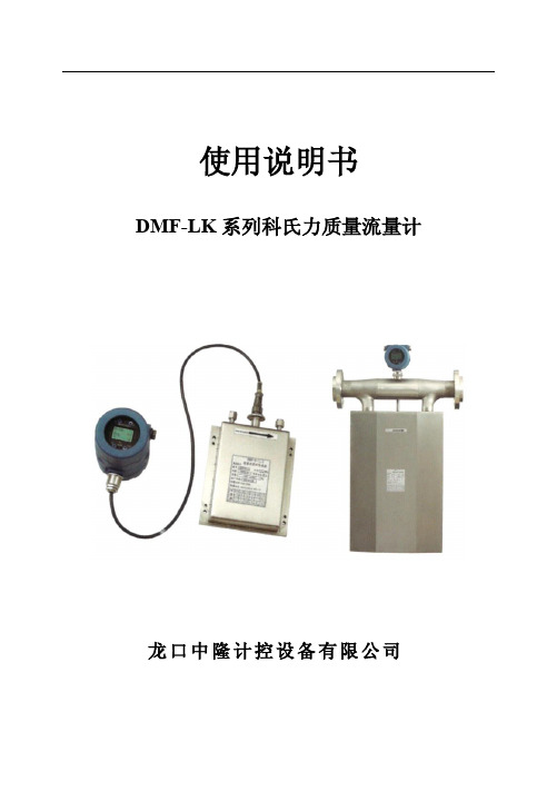 DMF-LK 系列科氏力质量流量计 使用说明书