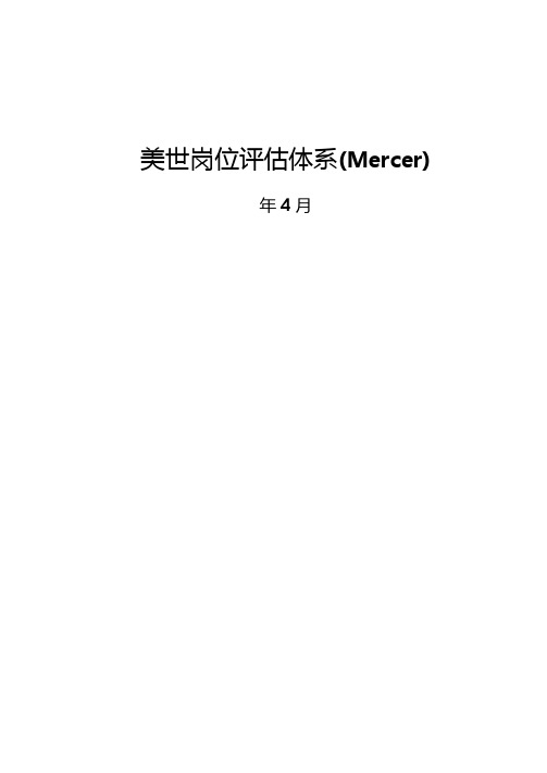 美世岗位评价体系Mercer