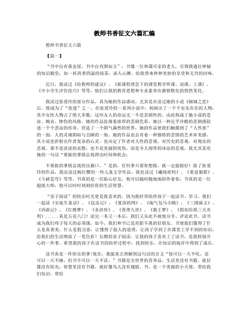 教师书香征文六篇汇编