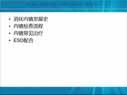 消化内镜诊疗护理配合课件