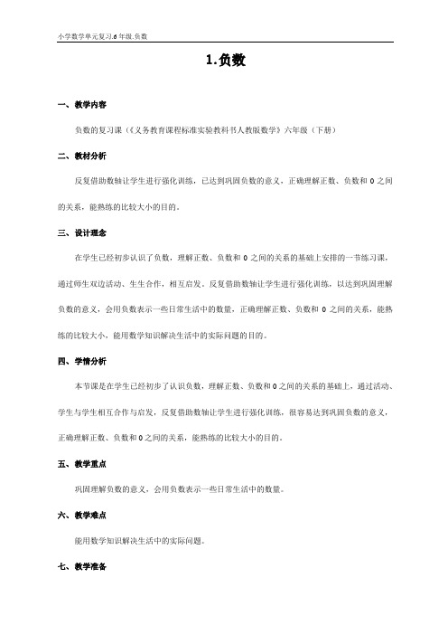 人教版小学数学单元复习教案.1.负数