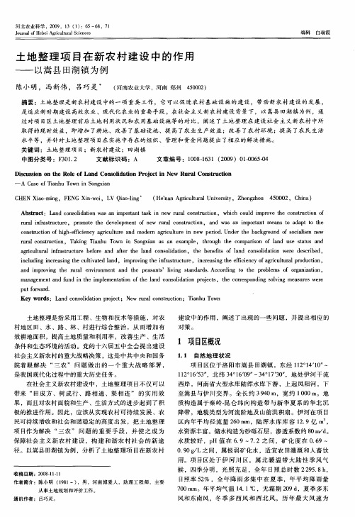 土地整理项目在新农村建设中的作用——以嵩县田湖镇为例