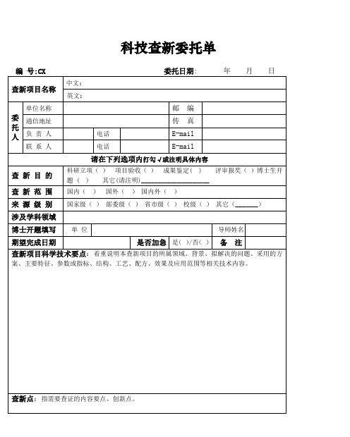 科技查新委托单 - 北京交通大学图书馆