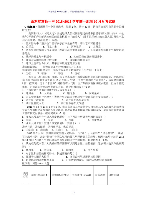 山东省莒县一中2018-2019学年高一地理10月月考试题