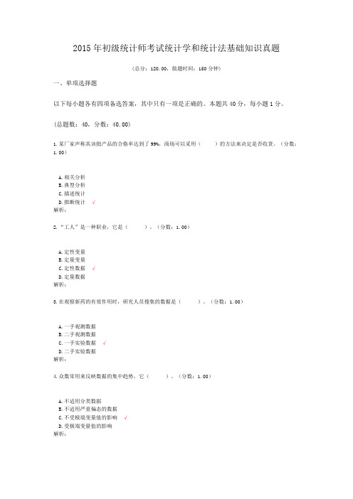 2015年初级统计师考试统计学和统计法基础知识真题