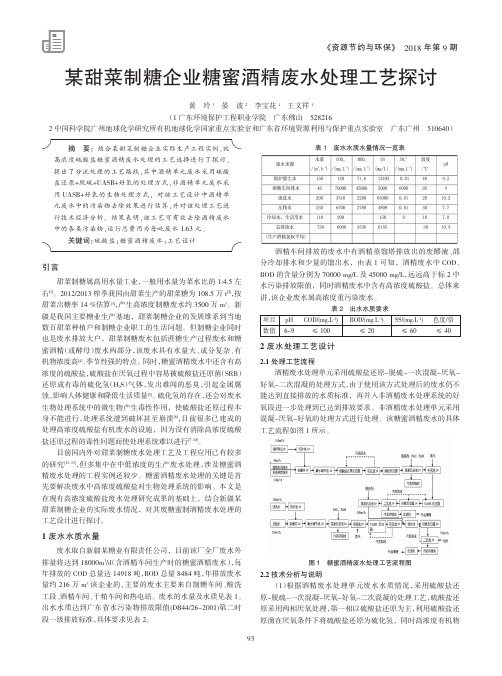 某甜菜制糖企业糖蜜酒精废水处理工艺探讨