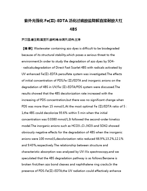 紫外光强化Fe(Ⅱ)-EDTA活化过硫酸盐降解直接耐酸大红4BS