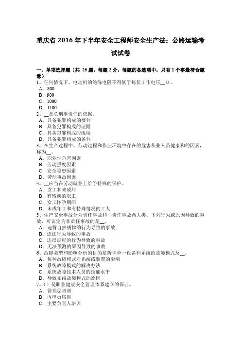 重庆省2016年下半年安全工程师安全生产法：公路运输考试试卷