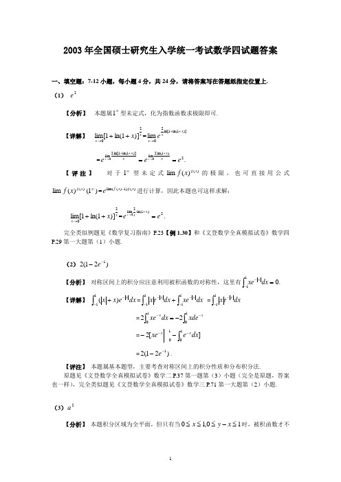 数4--03真题初步答案