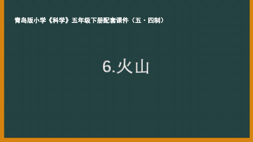 青岛版五制小学科学五年级下册第二单元《火山》课件