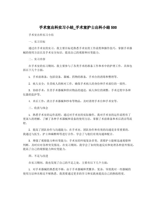 手术室出科实习小结_手术室护士出科小结500