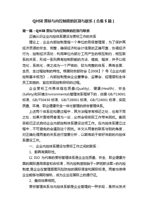 QHSE贯标与内控制度的区别与联系（合集5篇）