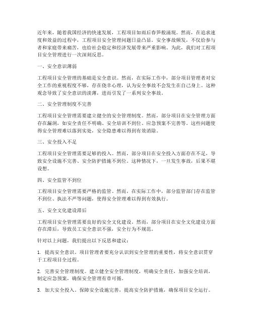 工程项目安全管理大反思