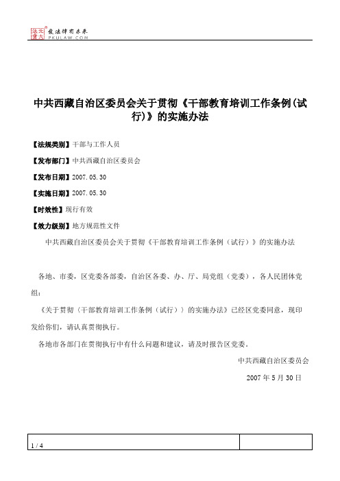 中共西藏自治区委员会关于贯彻《干部教育培训工作条例(试行)》的