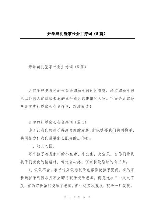 开学典礼暨家长会主持词(5篇)