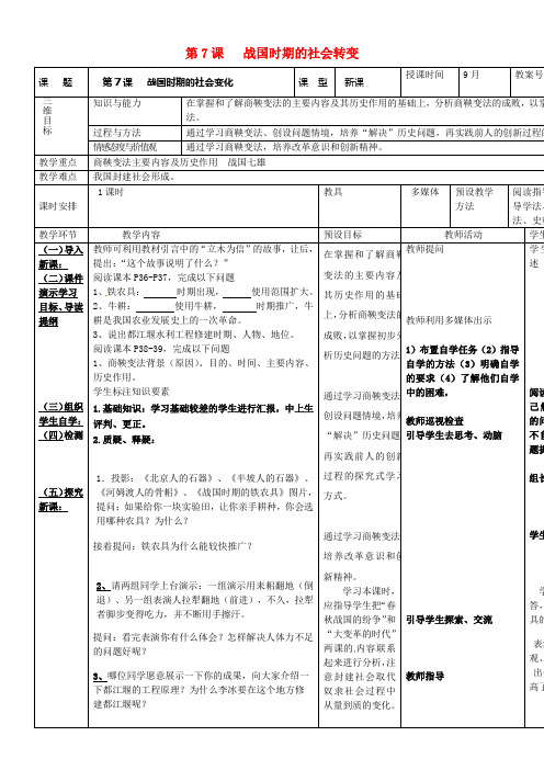 七年级历史上册第二单元夏商周时期初期国家的产生与社会变革第7课战国时期的社会转变教案新人教版