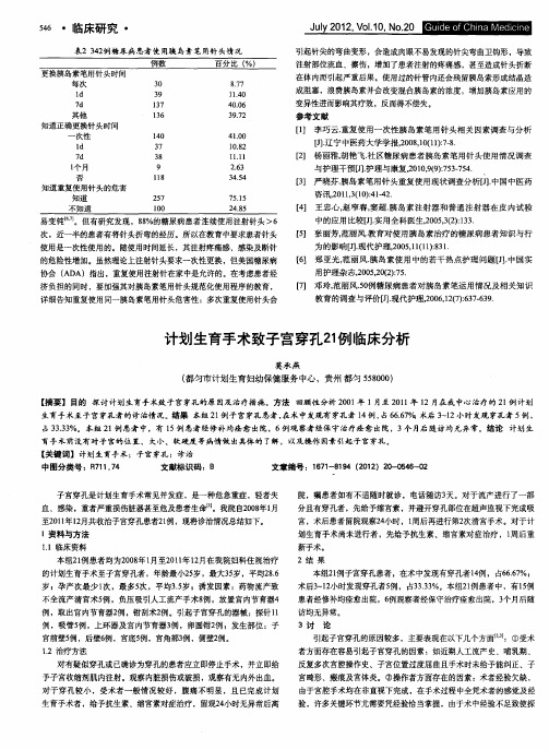 计划生育手术致子宫穿孔21例临床分析