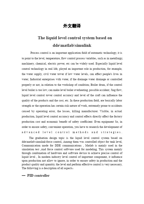 外文文献及翻译：基于matlab╲╲dde╲╲simulink╲╲力控的液位控制系统