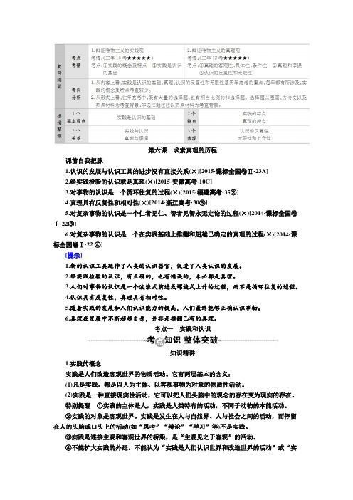 【高中政治】高考政治复习教案：必修4第6课 考点一 实践和认识 Word版含答案