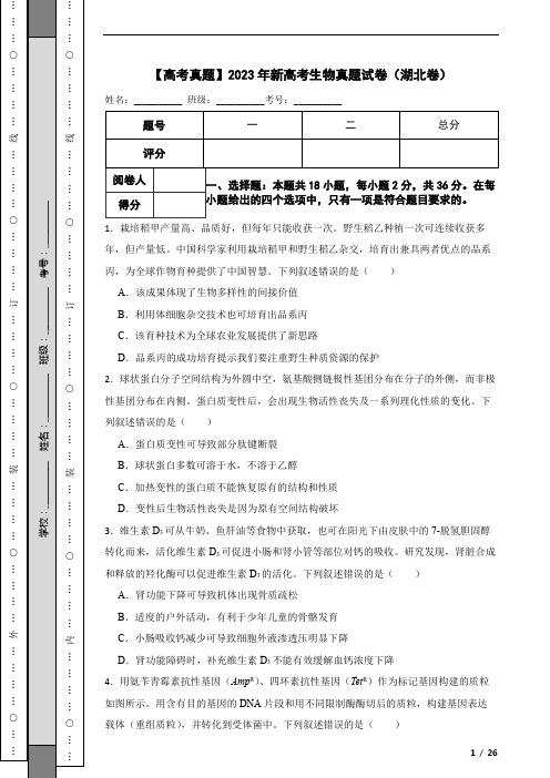 【高考真题】2023年新高考生物真题试卷(湖北卷)