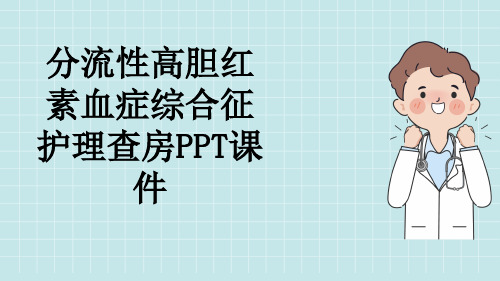 分流性高胆红素血症综合征护理查房PPT课件