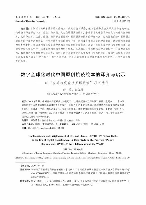 数字全球化时代中国原创抗疫绘本的译介与启示——以“全球抗疫童书互译共读”项目为例