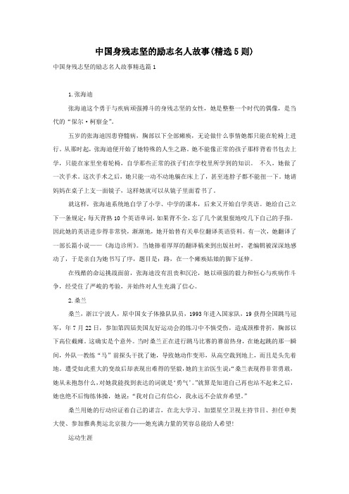 中国身残志坚的励志名人故事(精选5则)