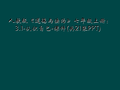 人教版《道德与法治》七年级上册：3.1-认识自己-课件(共21张PPT)