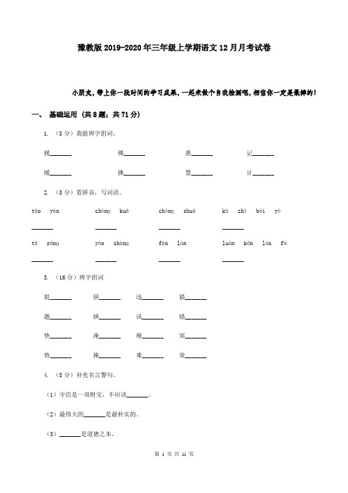 豫教版2019-2020年三年级上学期语文12月月考试卷