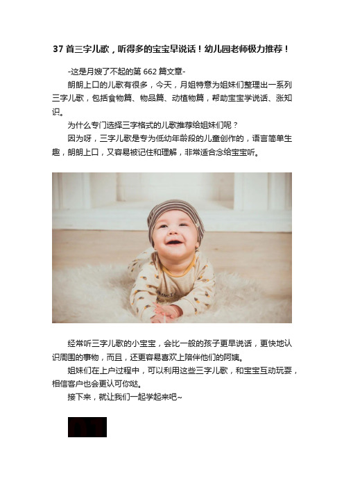 37首三字儿歌，听得多的宝宝早说话！幼儿园老师极力推荐！