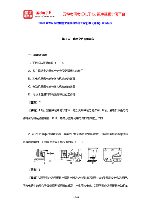 2020年军队院校招生文化科目统考士官初中《物理》章节题库(功勋卓著的磁现象)【圣才出品】