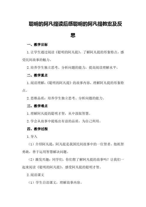 聪明的阿凡提读后感聪明的阿凡提教案及反思