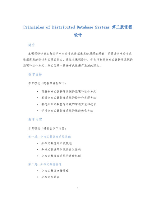 PrinciplesofDistributedDatabaseSystems第三版课程设计