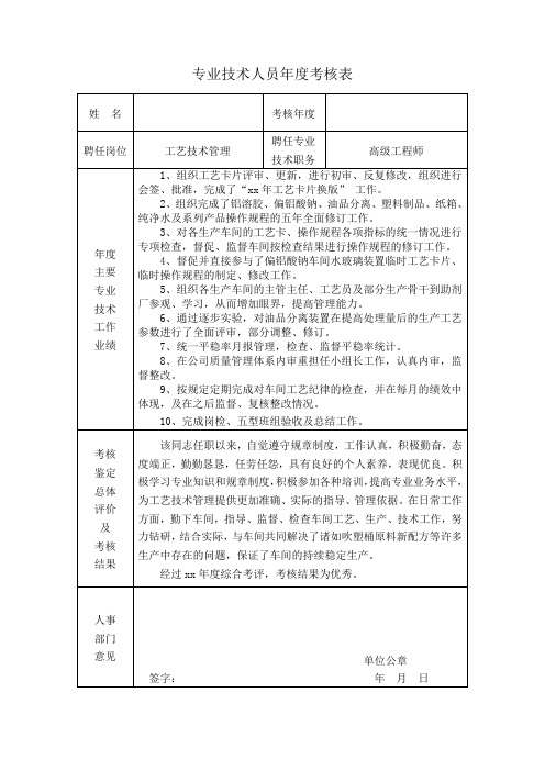 专业技术人员年度考核表