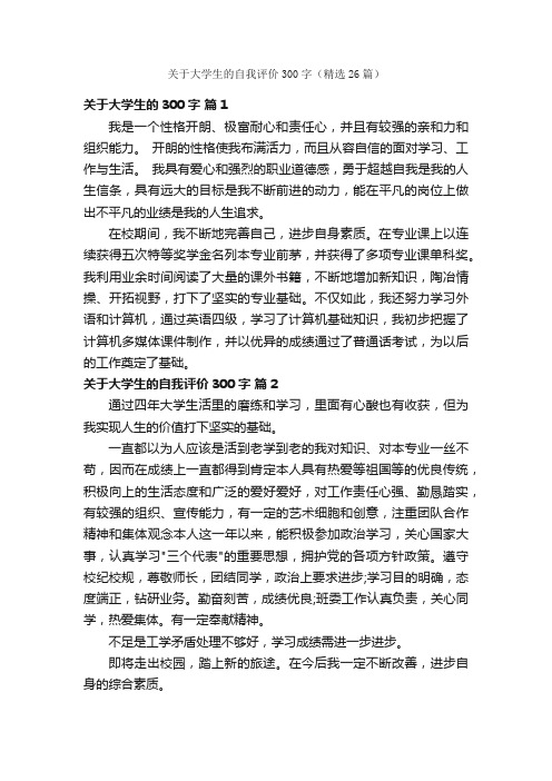 关于大学生的自我评价300字（精选26篇）