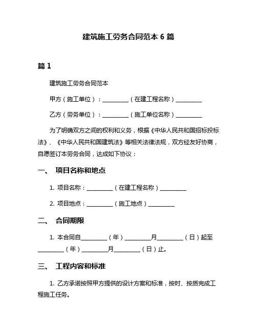 建筑施工劳务合同范本6篇