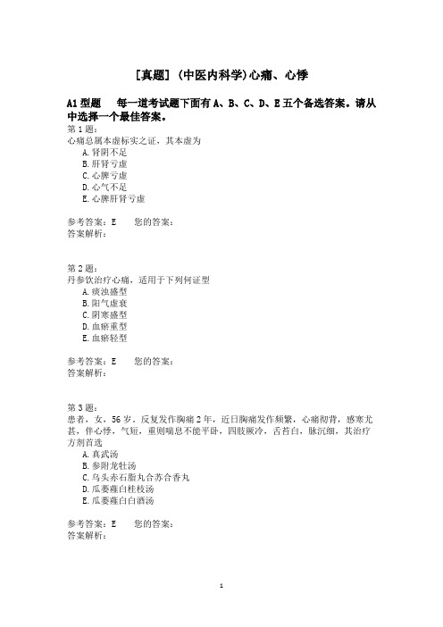 (中医内科学)心痛、心悸 (1)