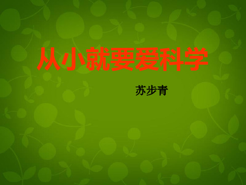 公开课教案教学设计课件苏教初中语文八上《从小就要爱科学》PPT课件 (四)