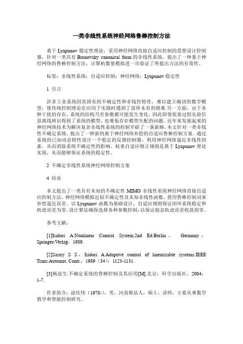 一类非线性系统神经网络鲁棒控制方法